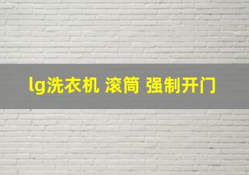 lg洗衣机 滚筒 强制开门